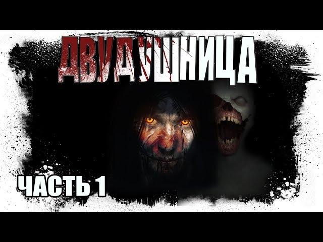 История На Ночь - ДВУДУШНИЦА. Часть первая.