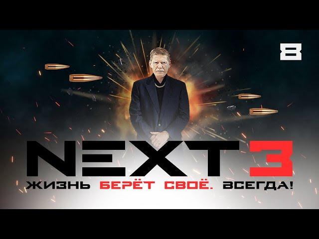 СЕРИАЛ NEXT. 3 Сезон. 8 Серия.