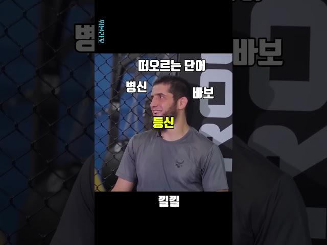 살면서 가장 기괴했던 썰을 푸는 ufc챔피언#이슬람마카체프 #ufc #mma