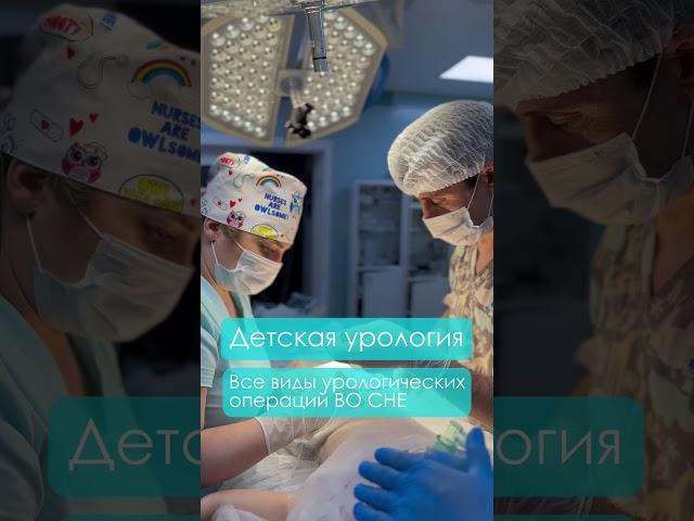 Детская урология в Клиника Николая Доценко