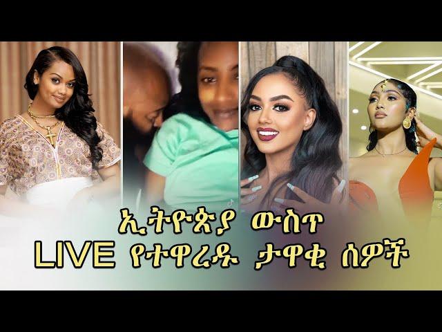 ኢትዮጵያ ውስጥ LIVE የተዋረዱ ታዋቂ ሰዎች