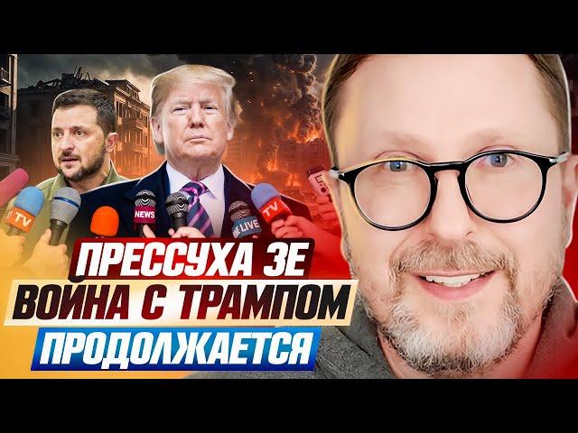 Прессуха Зе  Война с Трампом продолжается