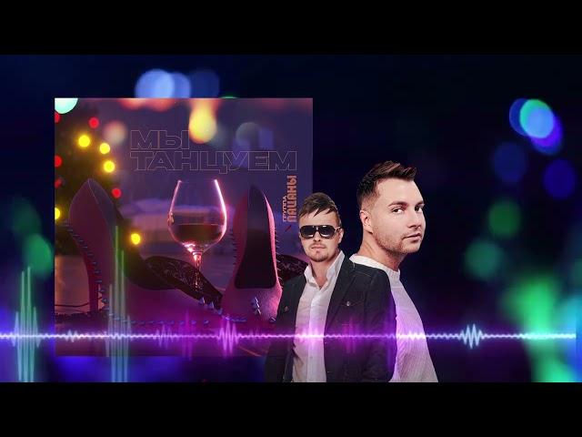 Группа Пацаны - Мы танцуем (Official Audio)