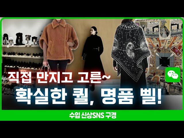 [수입 의류 구경] 직접 만지고 골라서 찍은! 퀄리티 확실한! 명품 스타일 겨울 신상!