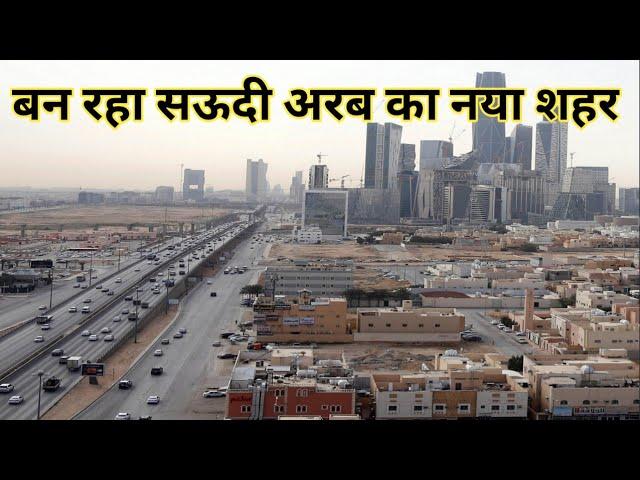 सऊदी अरब New City Saudi Arabia / Vlog Ask