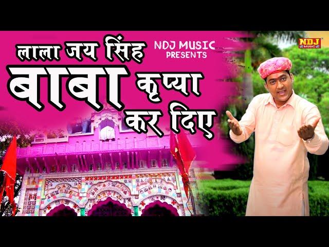 लाला जय सिंह बाबा कृपा कर दिए | Kalu Yadav | Lala Jai Singh Bhajan Song 2019 | NDJ Film