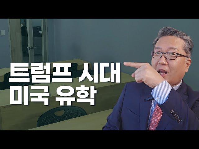 트럼프 시대, 미국 유학은 어떻게 될까? (2025년)