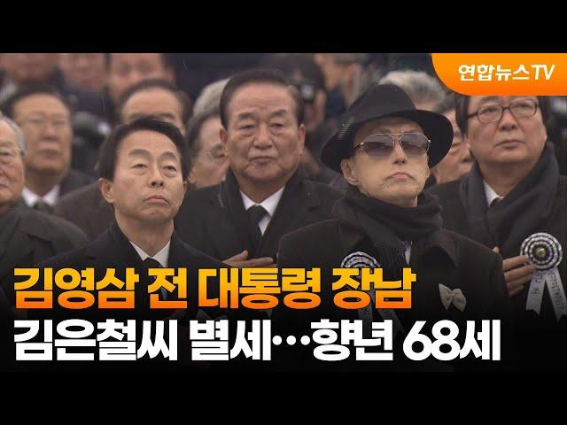 김영삼 전 대통령 장남 김은철씨 별세…향년 68세 / 연합뉴스TV (YonhapnewsTV)