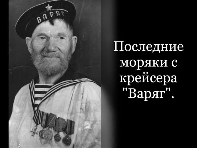 Последние моряки с крейсера "Варяг"