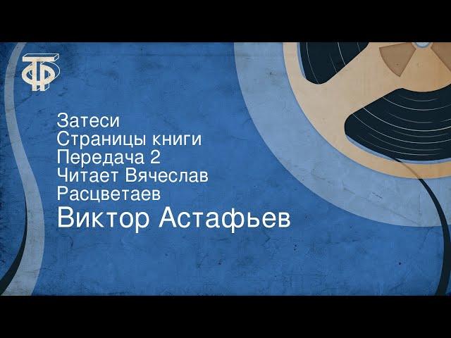 Виктор Астафьев. Затеси. Страницы книги. Передача 2. Читает Вячеслав Расцветаев