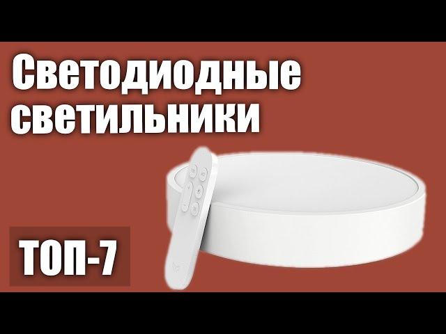 ТОП—7. Лучшие светодиодные светильники (потолочные). Рейтинг 2020 года!