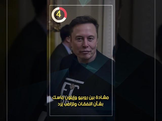 مشادة بين روبيو وإيلون ماسك بشأن النفقات وترامب يرد