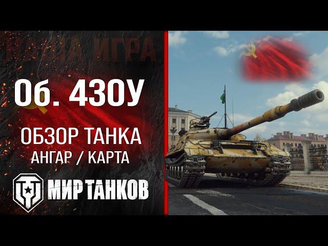 Object 430U review of the USSR medium tank | Equipment Ob. 430U perks