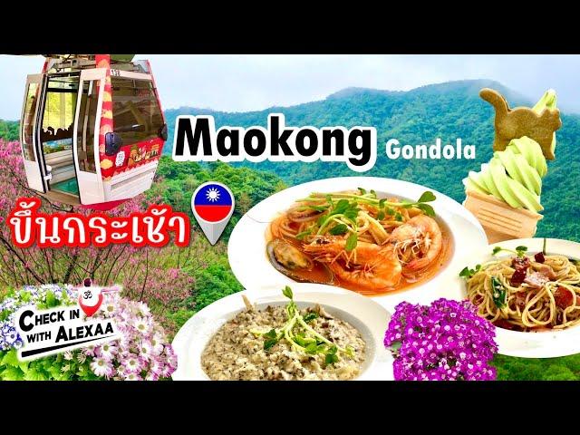 ไต้หวัน  Maokong Gondola กระเช้าลอยฟ้า ชมวิว ยาว 4 กิโลที่ Taipei พร้อมมื้ออร่อยสุดฟิน