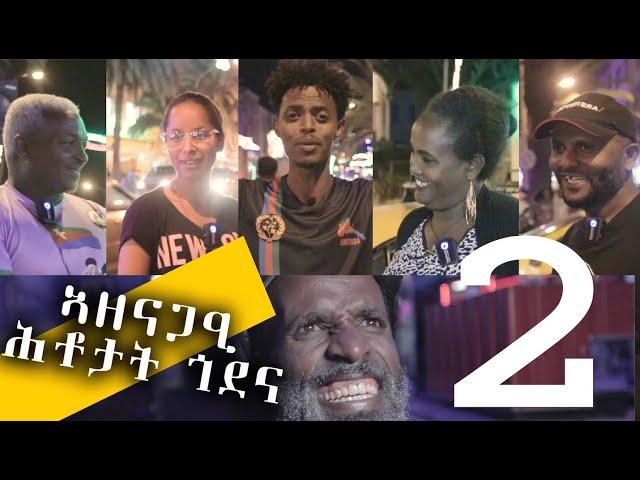 Eritrean Independence Show Asmara May 2023 2 ኣዘናጋዕቲ ሕቶታት ጎደና ሓርነትPart 2