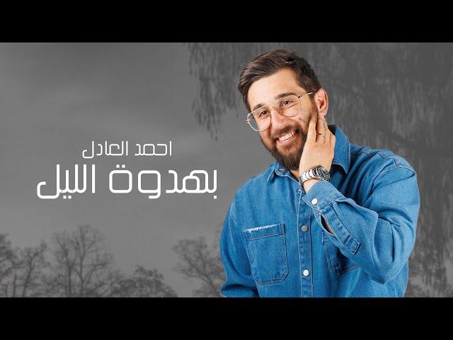 Ahmed Al Adel – Bhdwt El Leil (Official Lyric Video) | احمد العادل - بهدوة الليل (اوديو حصري) |2024