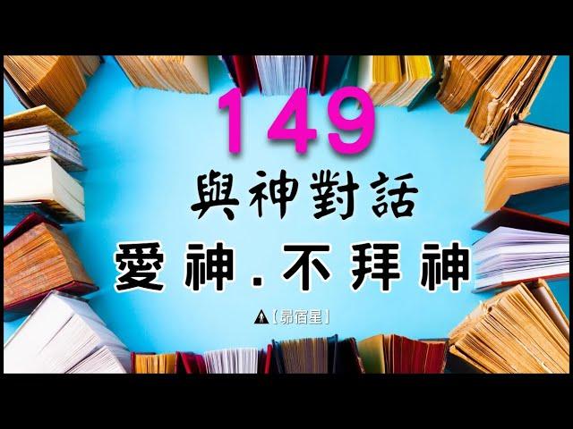 【昴宿星】與神對話149 愛神.不拜神  一堂40元  /  吃到飽專案報名  昴宿星光之使者與傳訊者蘇宏生，一起為您服務。