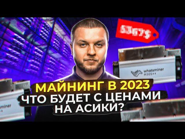 Майнинг в 2023 году. Сколько будут стоить асики?