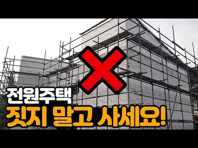 와~ 전원주택 지으시게요? 짓지 말고 사세요!