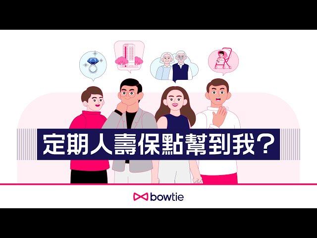 【  人壽保險是什麼】1 分鐘新手攻略