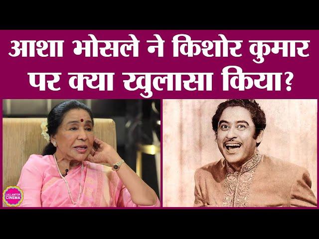 Asha Bhosle ने सुनाया Kishore Kumar के साथ रिकॉर्डिंग का मज़ेदार किस्सा | Asha-Kishore Kumar Songs