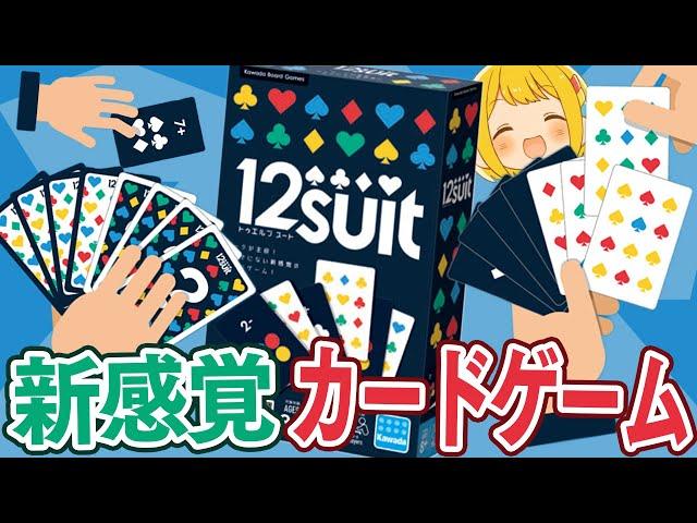 【アナログゲーム】今までにない新感覚カードゲーム『12SUIT(トゥエルブスート)』で遊ぶ男たちwwww【ボトム4】