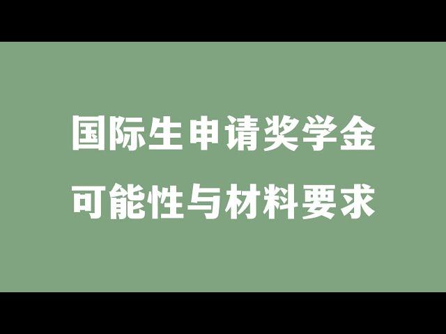 国际生申请奖学金 可能性与材料要求