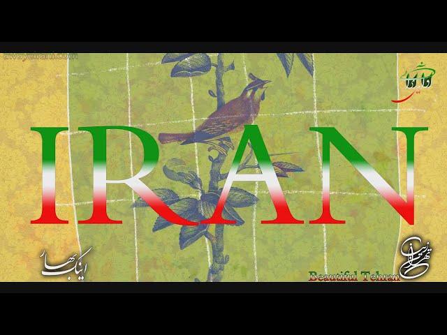 اینک بهار - تهران - IRAN - TEHRAN