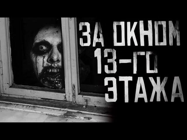 ЗА ОКНОМ 13-го ЭТАЖА... Страшные истории на ночь. Страшилки на ночь.