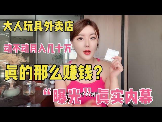 美团“大人玩具店”动不动月入十几万？“曝光”真实内幕~分享成人/情趣用品的外卖事业【橙人的陈】