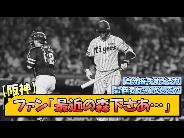 阪神ファン「最近の森下さあ…」