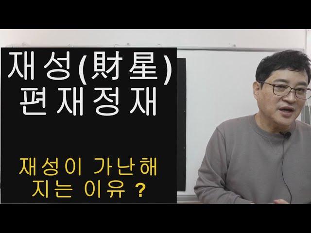 재성(편재 정재) 재성이 가난해지는 이유?