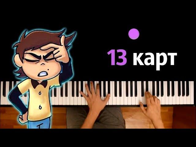 13 Карт сериал (Заставка) ● караоке | PIANO_KARAOKE ● ᴴᴰ + НОТЫ & MIDI