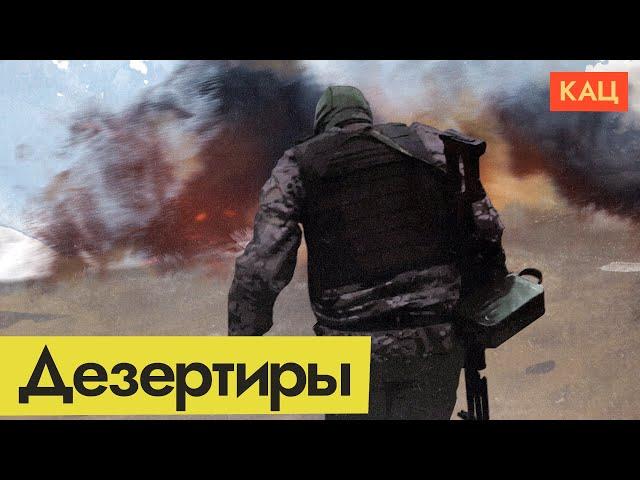 Дезертиры на этой войне — не предатели | Как россияне убегают с фронта (English subtitles) @Max_Katz