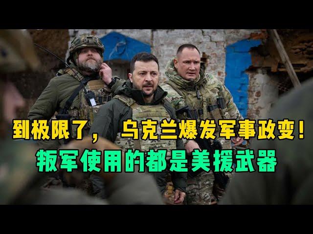 到极限了，乌克兰爆发军事政变！叛军使用的都是美援武器