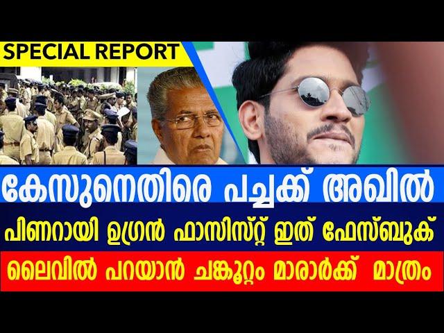 കേസെടുത്തു പിണറായി ലൈവ് മറുപടിയുമായി അഖിൽ മാരാർ|cpm|akhilmararcase|Wayanad landslides