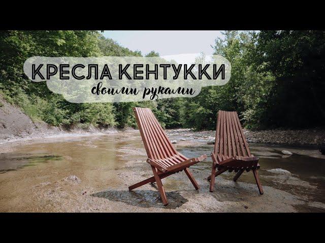 DIY Уличное кресло Кентукки своими руками