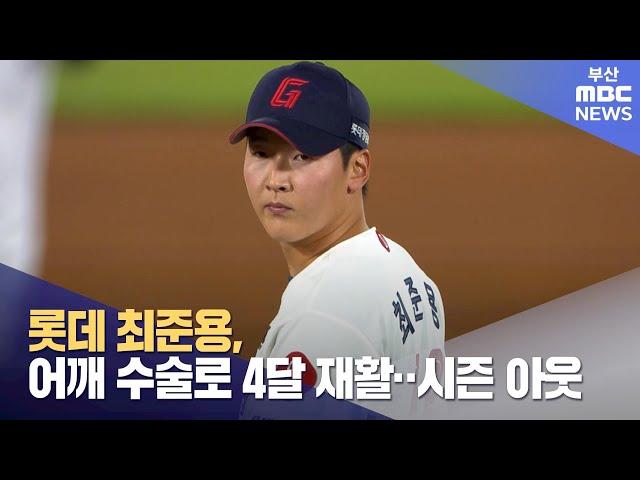 롯데 최준용, 어깨 수술로 4달 재활... 시즌 아웃 (2024-08-06,화/뉴스투데이/부산MBC)