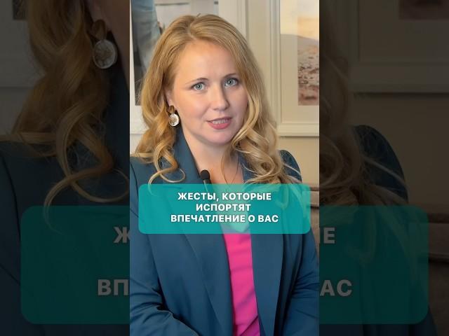 ЖЕСТЫ, КОТОРЫЕ ВЫДАДУТ НЕУВЕРЕННОСТЬ. Запись на диагностику речи ⬇️