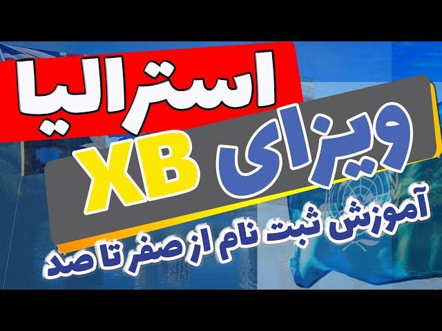 ویزای بشر دوستانه استرالیا: رهنمای ثبت نام ویزای سابکلاس XB استرالیا.