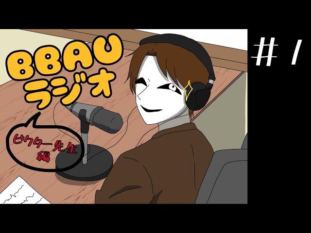 BBAUラジオ(仮) #1【非公式ファンラジオ】