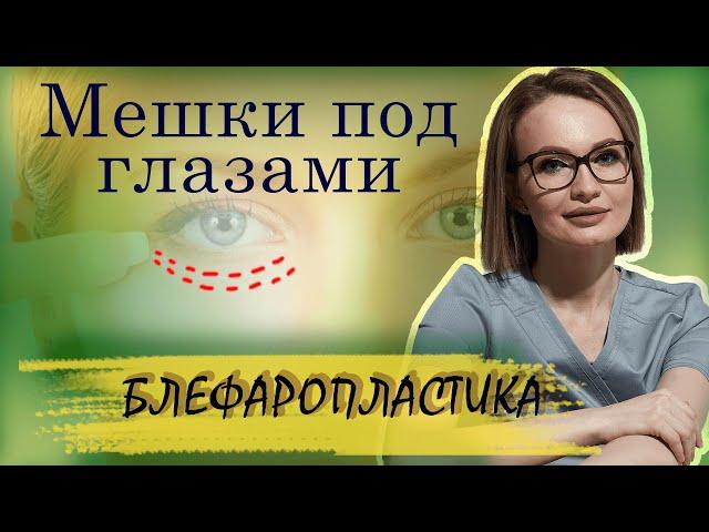 Как избавиться от мешков под глазами | Нижняя блефаропластика в пластической хирургии