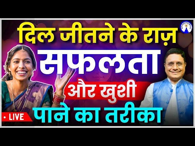 दिल जीतने के राज़ - सफलता और खुशी पाने का तरीका The Path to Success and Happiness with Sanjiv Malik