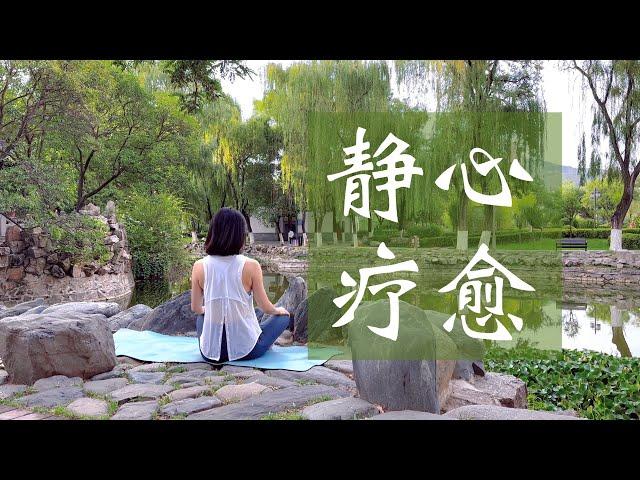 【静心疗愈冥想】构建内在平静 培养从容智慧 | Yue Yoga