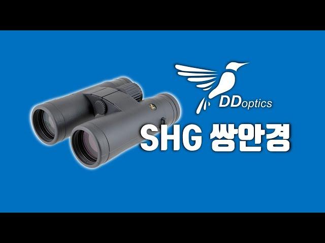 독일 DD옵틱스의 SHG(Super High Grade) 쌍안경 망원경. DDoptics SHG 8x42 & 10x42 페라리는 슈퍼카, SHG는 슈퍼 쌍안경!