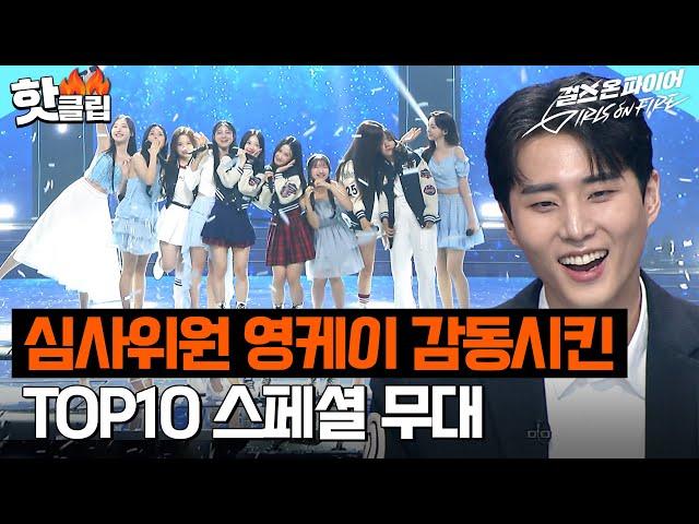 심사위원 영케이에게 바치는 ＜걸스 온 파이어＞ TOP10의 스페셜 무대 DAY6 - 한 페이지가 될 수 있게｜걸스 온 파이어｜JTBC 240626 방송