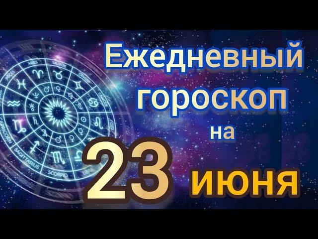 Ежедневный гороскоп на 23 июнь самый точный гороскоп