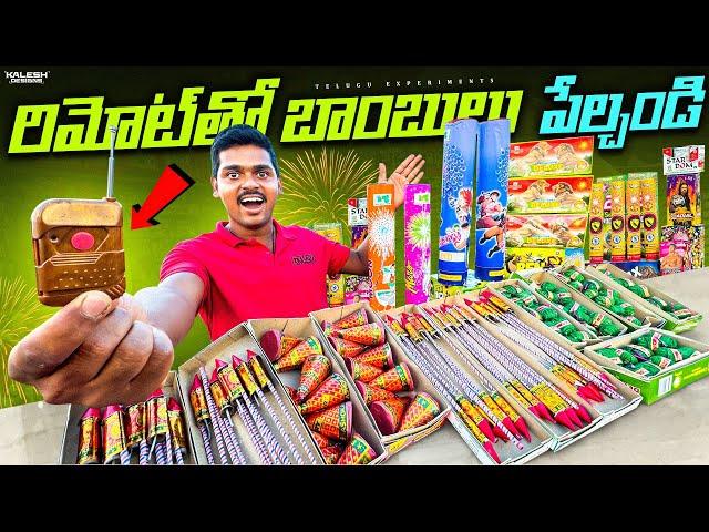 Diwali Crackers Testing with Remote  రిమోట్ తో టపాకాయలు కాల్చాము ... Biggest Diwali Stash 2024