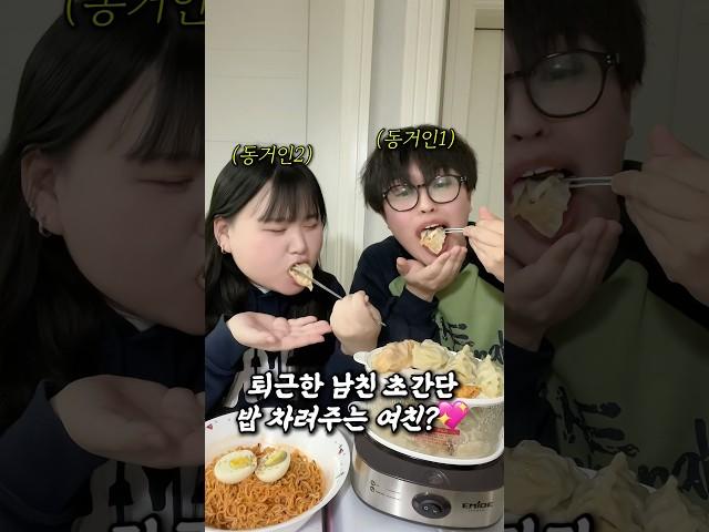 퇴근한 남친 집밥 차려주는 반오십 여친?