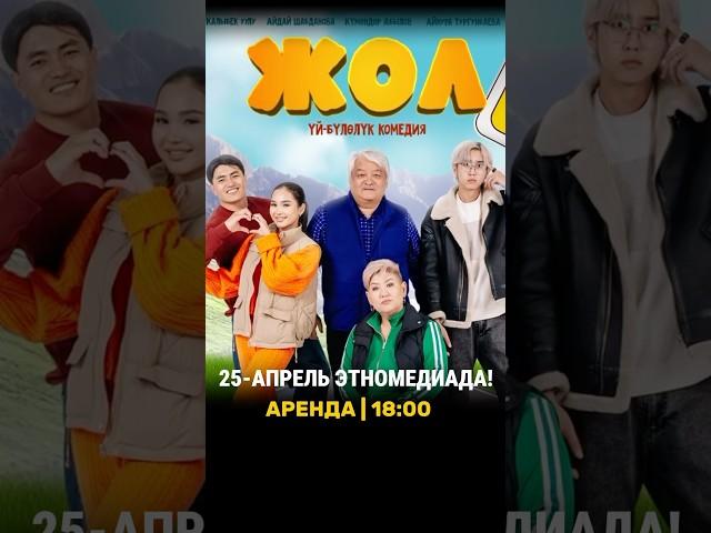 “ЖОЛ” ЭТНОМЕДИАДА!